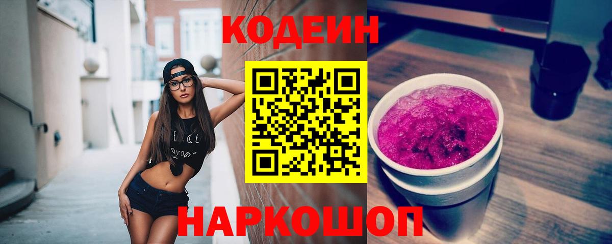 Codein Purple Drank  Вход с VPN  Нововоронеж 